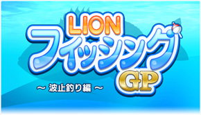 LIONフィッシングGP